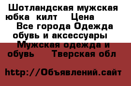 Шотландская мужская юбка (килт) › Цена ­ 2 000 - Все города Одежда, обувь и аксессуары » Мужская одежда и обувь   . Тверская обл.